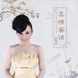 【DTS】刘紫玲4CD 那一夜紫玲 柔情蜜语碟 新天上人间 长城长紫玲